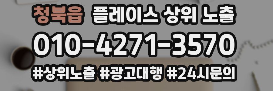 청북읍 플레이스 상위 노출