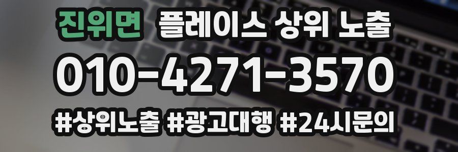 진위면 플레이스 상위 노출