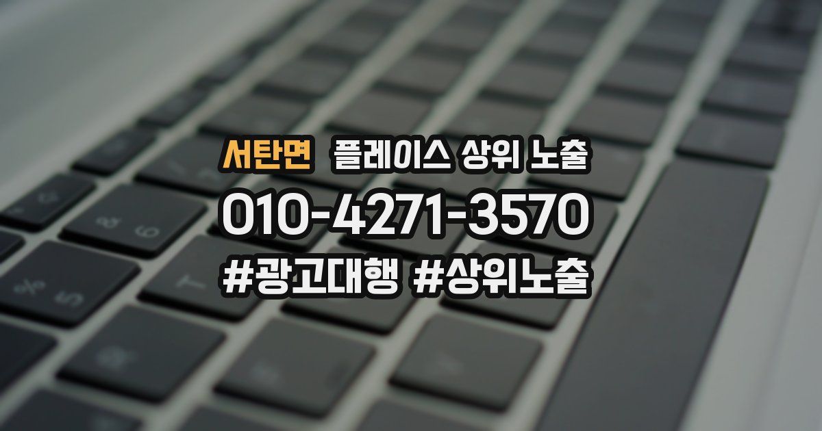 서탄면 플레이스 상위 노출