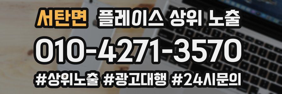 서탄면 플레이스 상위 노출