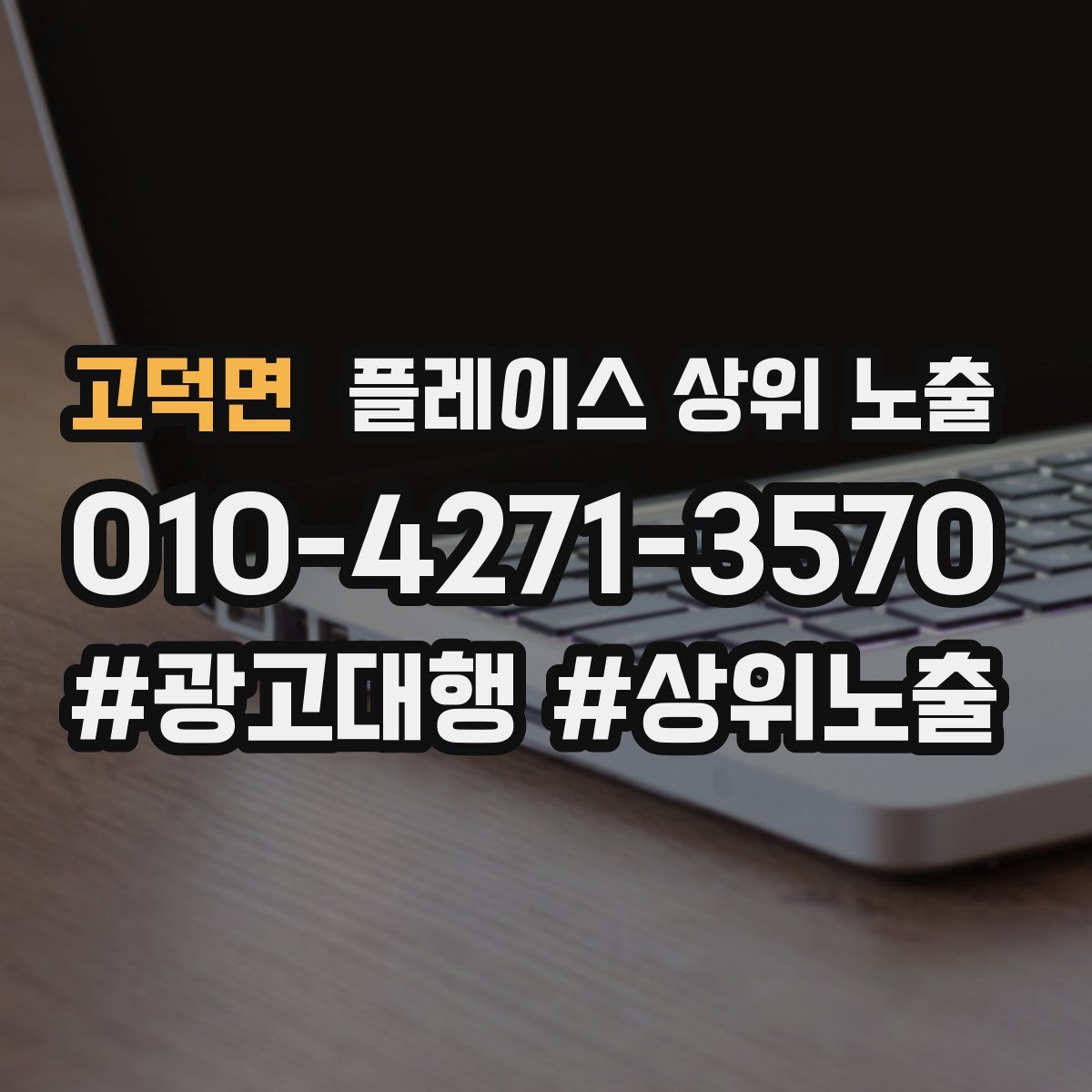 고덕면 플레이스 상위 노출