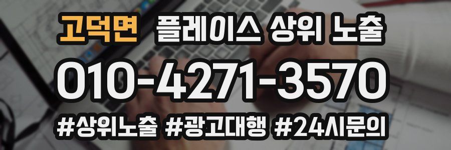 고덕면 플레이스 상위 노출