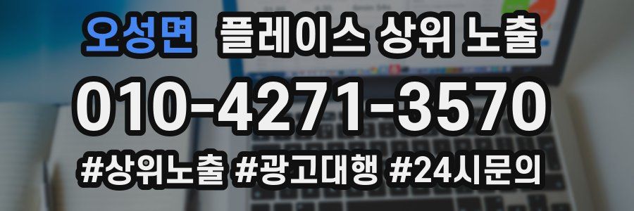 오성면 플레이스 상위 노출