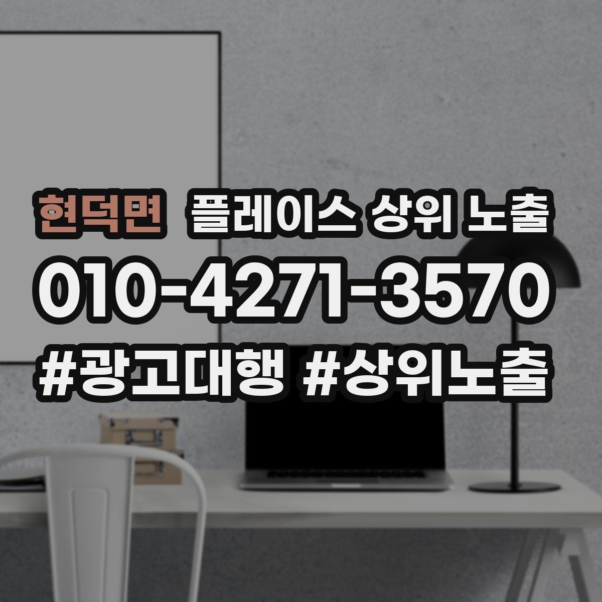 현덕면 플레이스 상위 노출