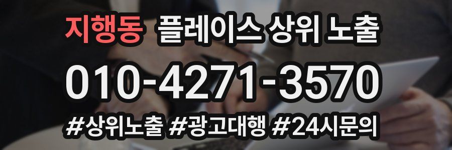 지행동 플레이스 상위 노출