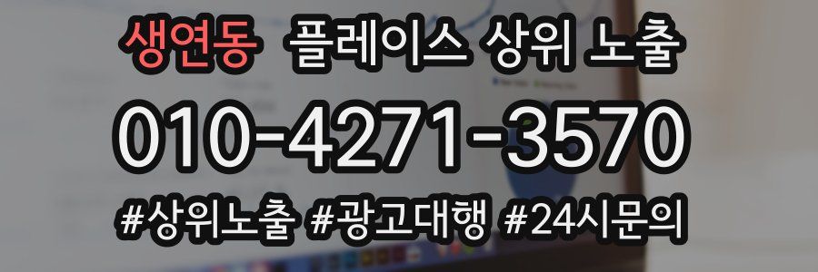 생연동 플레이스 상위 노출