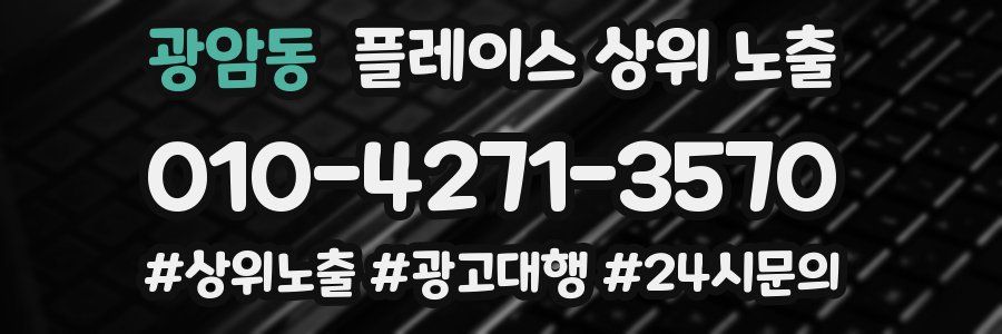 광암동 플레이스 상위 노출