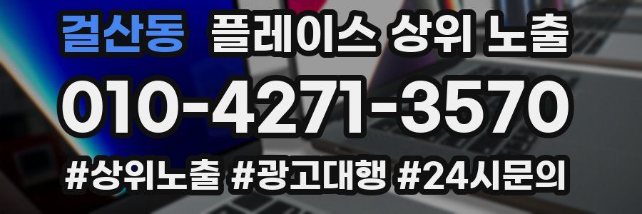 걸산동 플레이스 상위 노출