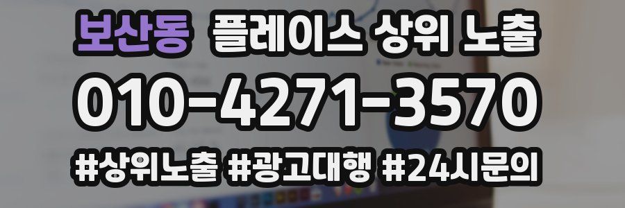 보산동 플레이스 상위 노출