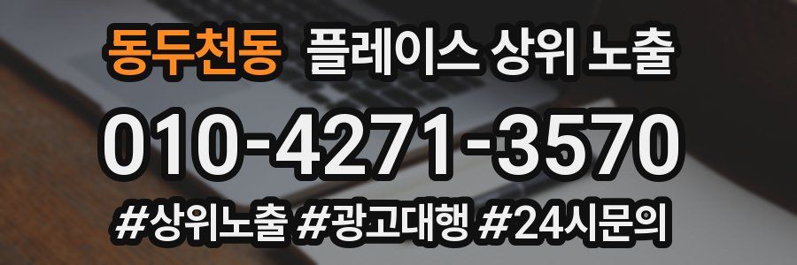 동두천동 플레이스 상위 노출