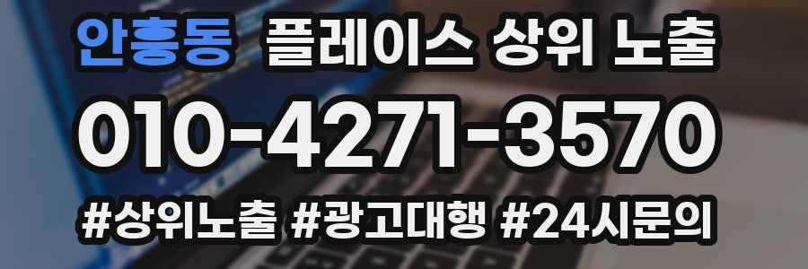 안흥동 플레이스 상위 노출