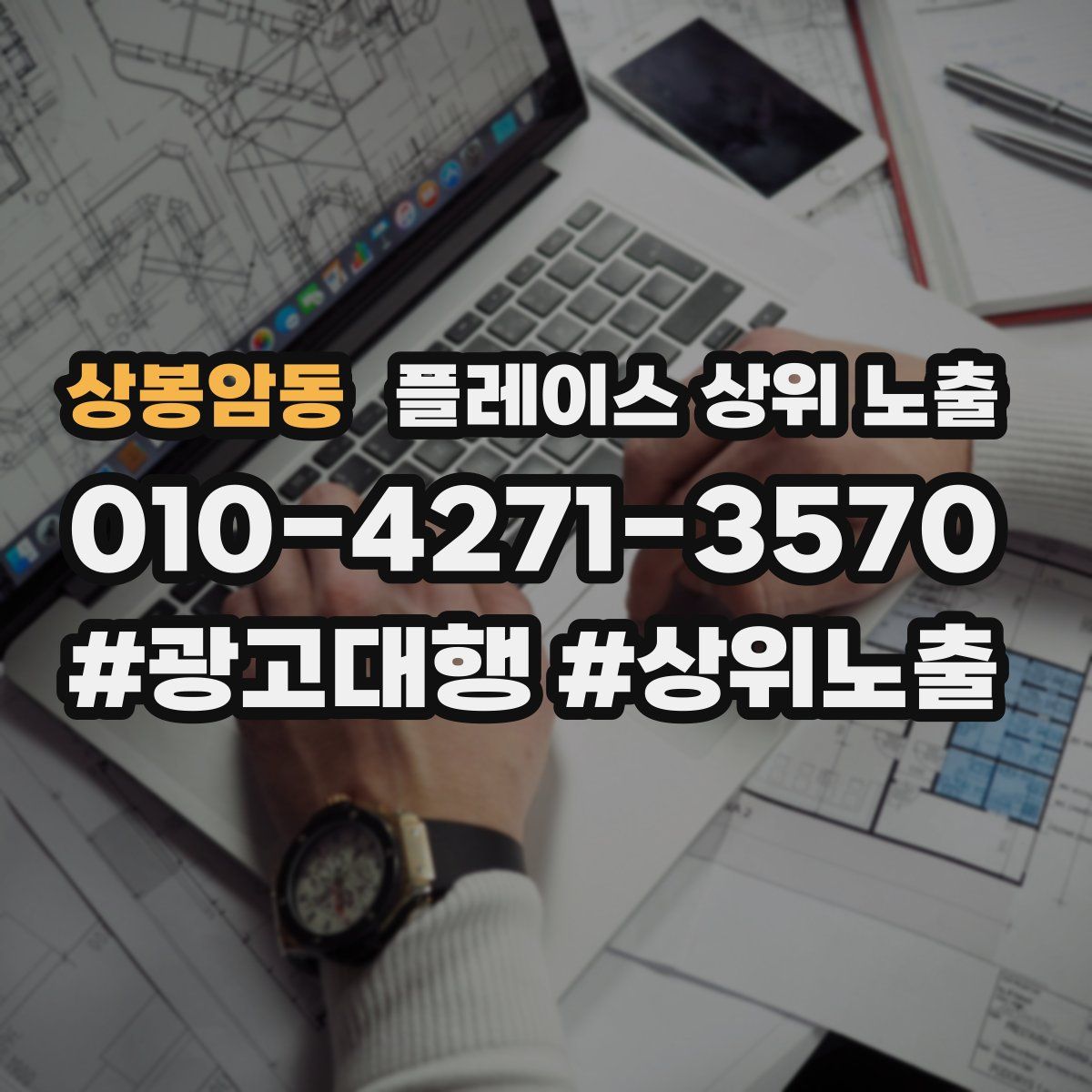상봉암동 플레이스 상위 노출