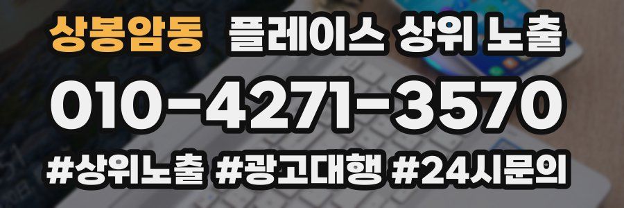 상봉암동 플레이스 상위 노출