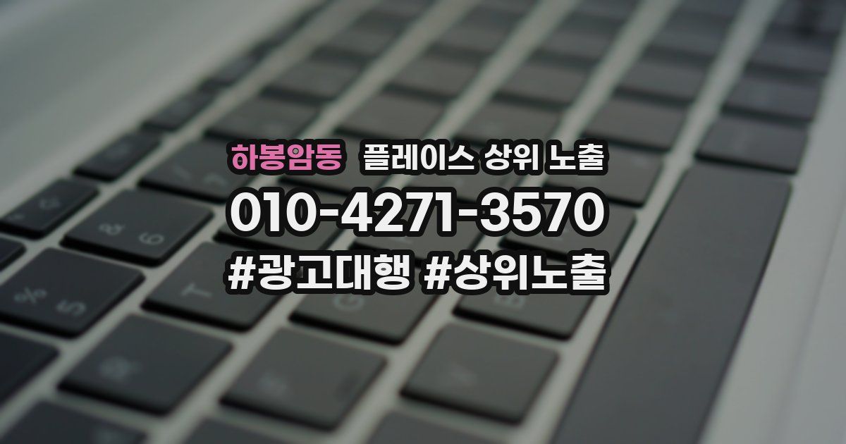 하봉암동 플레이스 상위 노출