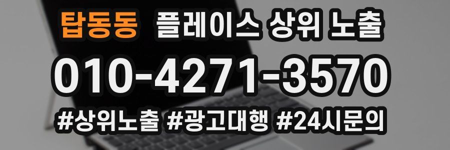 탑동동 플레이스 상위 노출