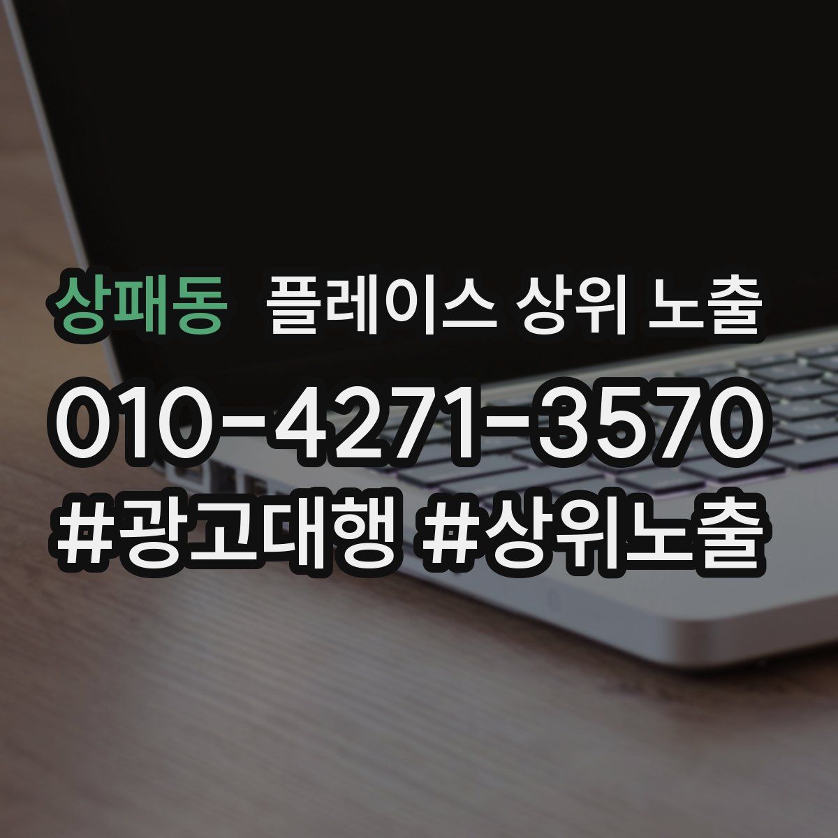 상패동 플레이스 상위 노출