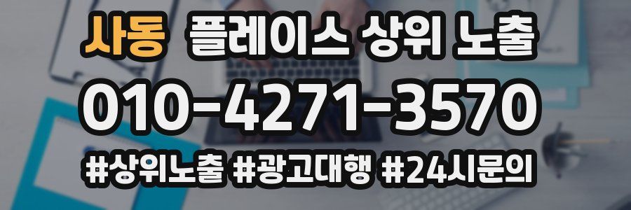 사동 플레이스 상위 노출