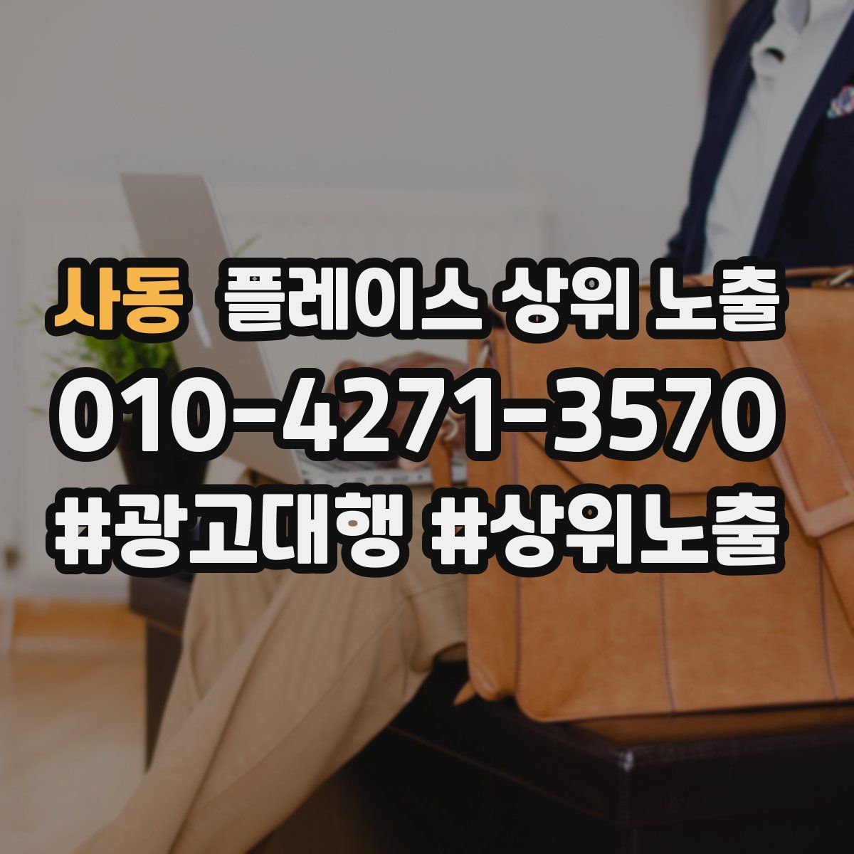 사동 플레이스 상위 노출