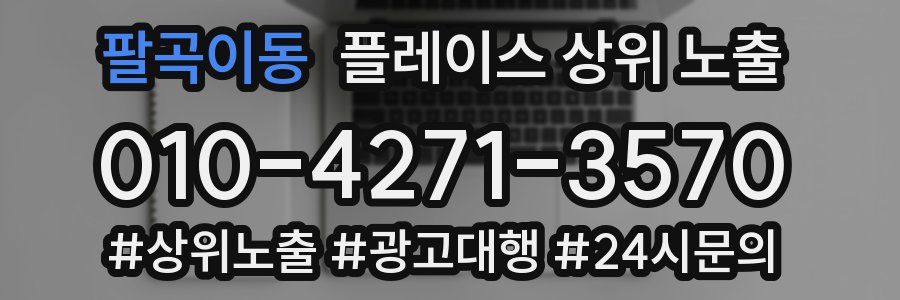팔곡이동 플레이스 상위 노출