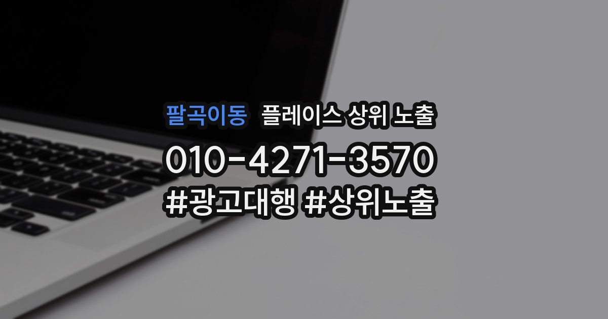 팔곡이동 플레이스 상위 노출