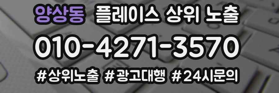 양상동 플레이스 상위 노출