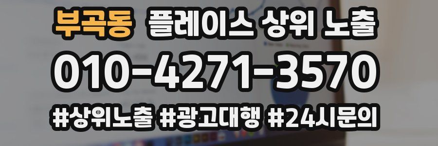 부곡동 플레이스 상위 노출