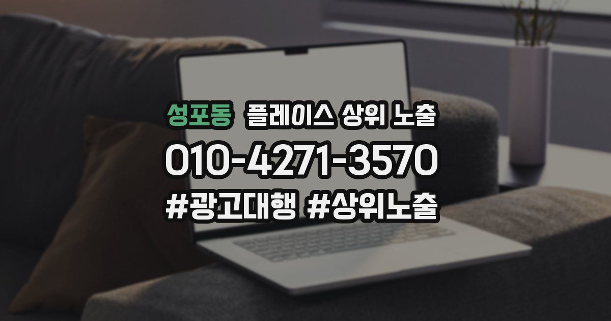 성포동 플레이스 상위 노출
