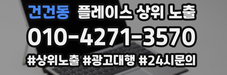 건건동 플레이스 상위 노출