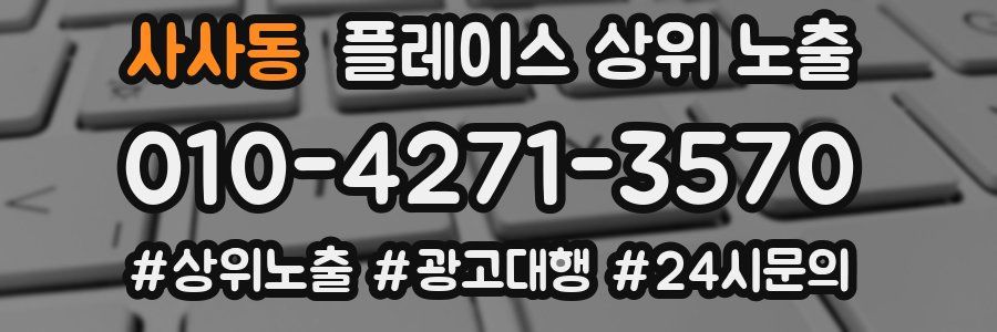 사사동 플레이스 상위 노출