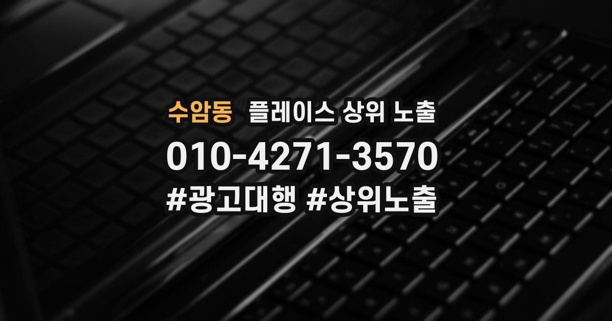 수암동 플레이스 상위 노출