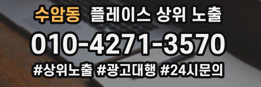 수암동 플레이스 상위 노출