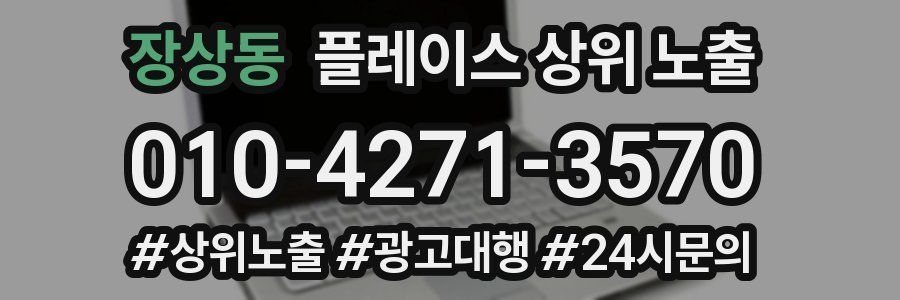 장상동 플레이스 상위 노출