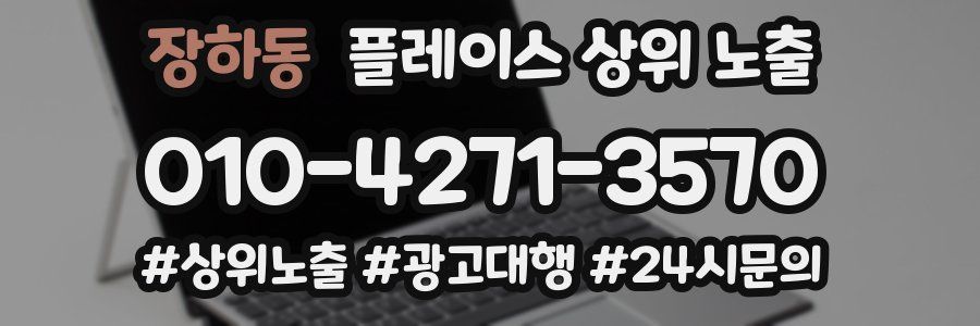 장하동 플레이스 상위 노출