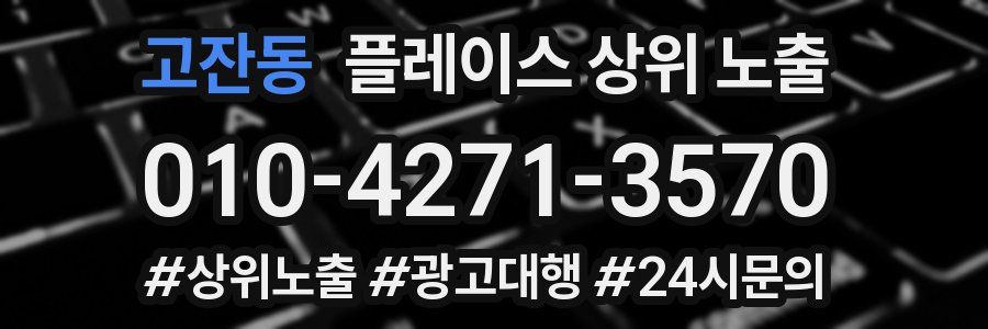 고잔동 플레이스 상위 노출