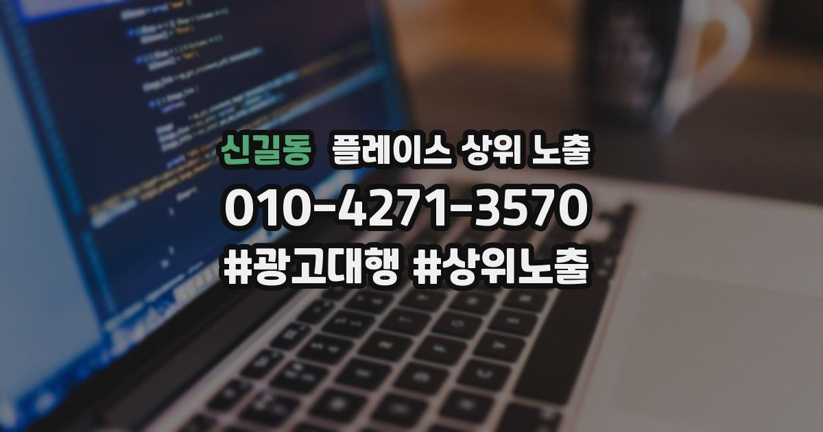 신길동 플레이스 상위 노출