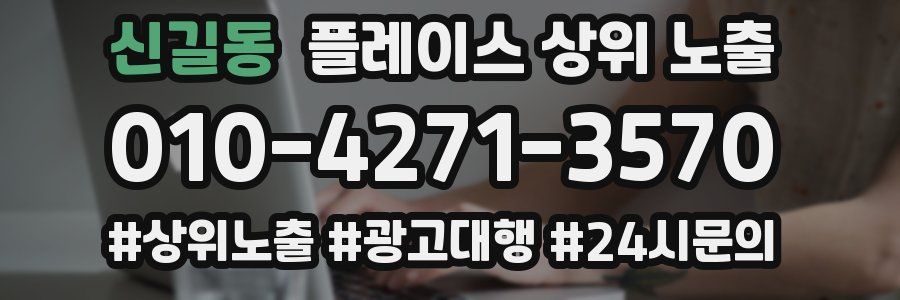 신길동 플레이스 상위 노출