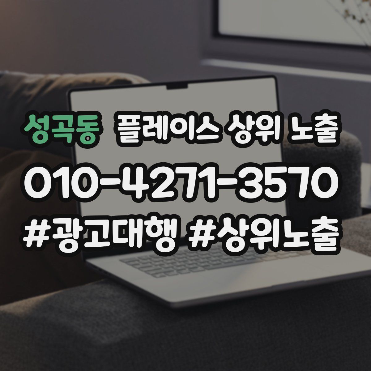 성곡동 플레이스 상위 노출