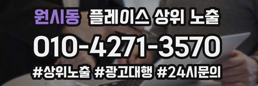 원시동 플레이스 상위 노출