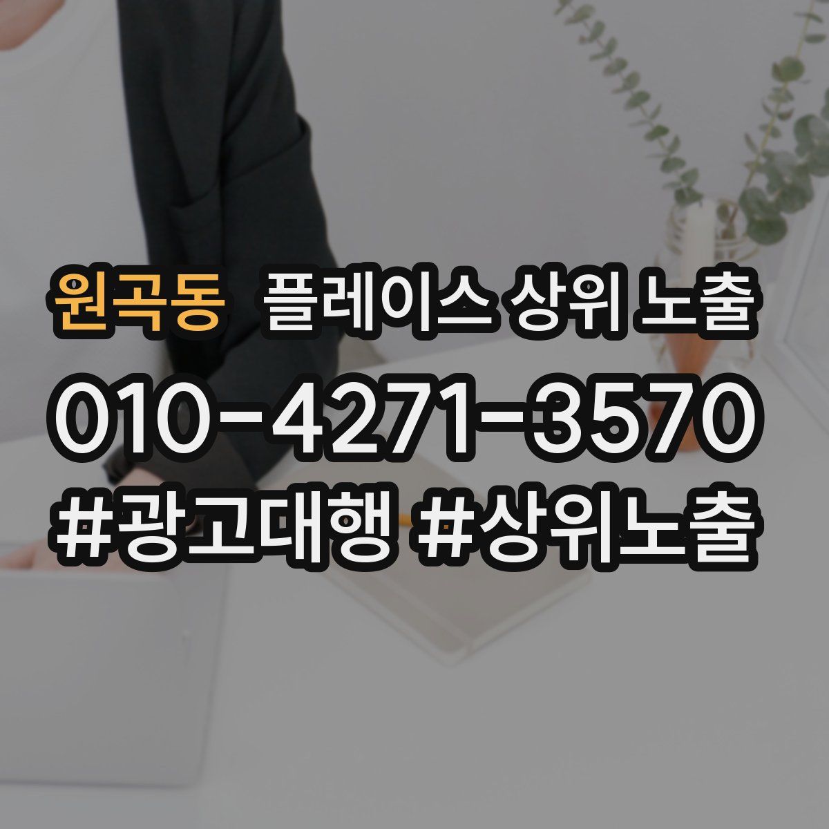 원곡동 플레이스 상위 노출