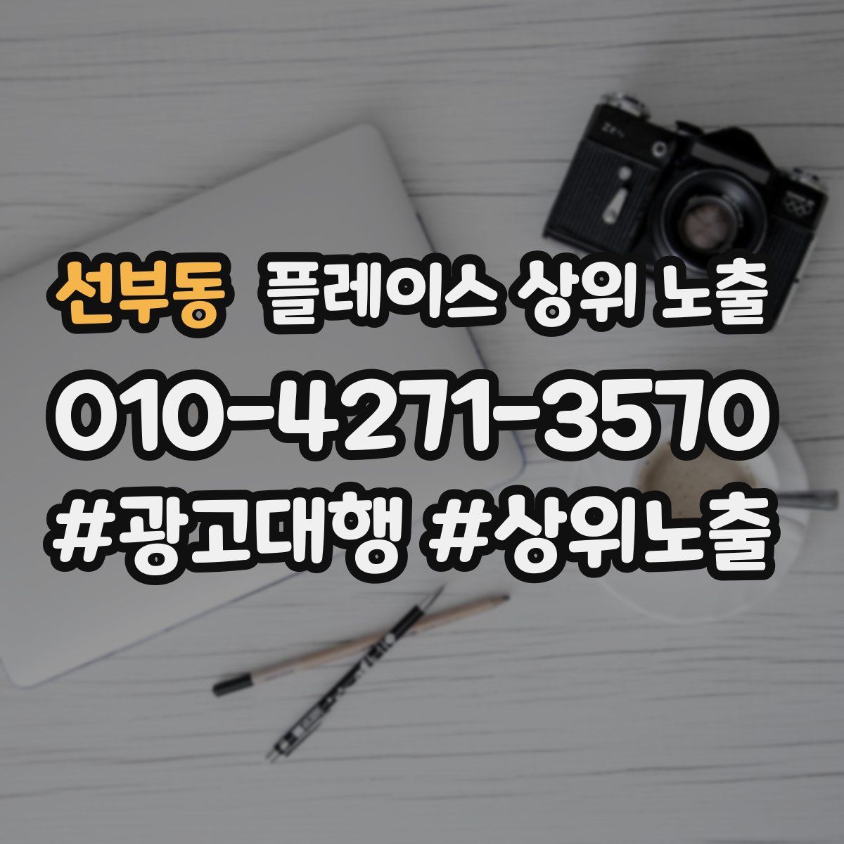 선부동 플레이스 상위 노출