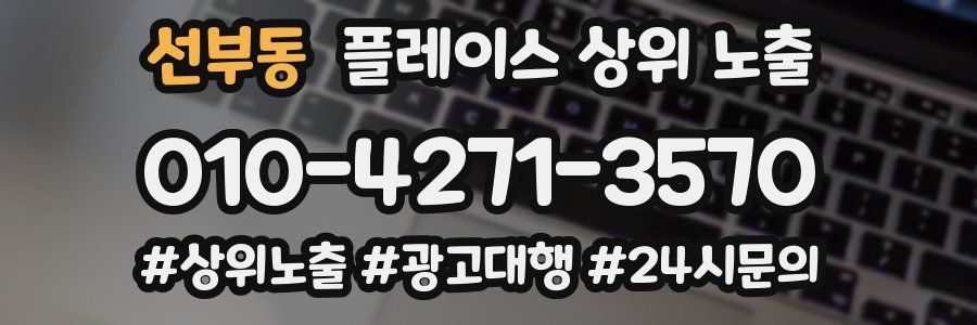 선부동 플레이스 상위 노출
