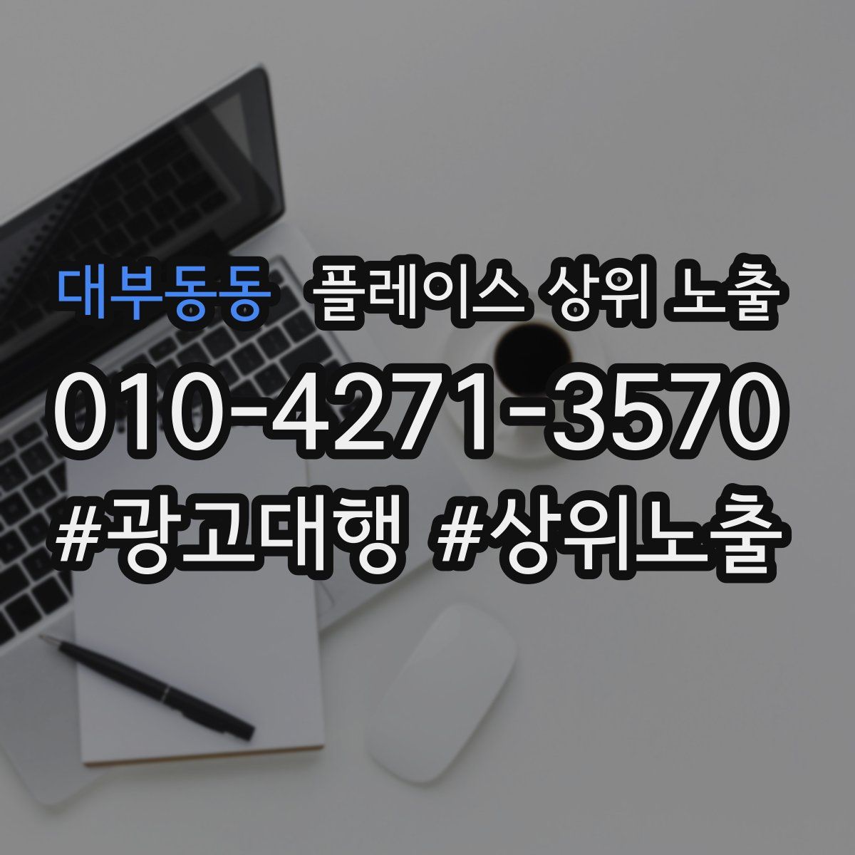 대부동동 플레이스 상위 노출