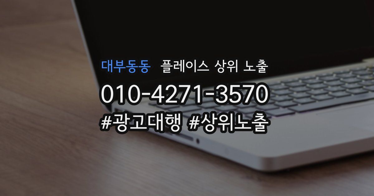 대부동동 플레이스 상위 노출