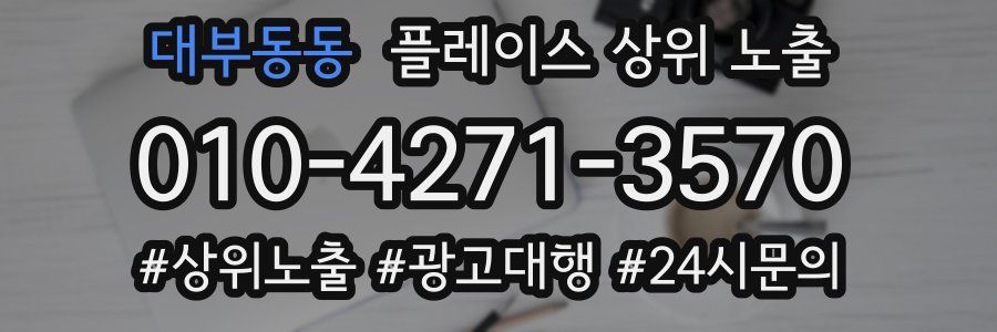 대부동동 플레이스 상위 노출