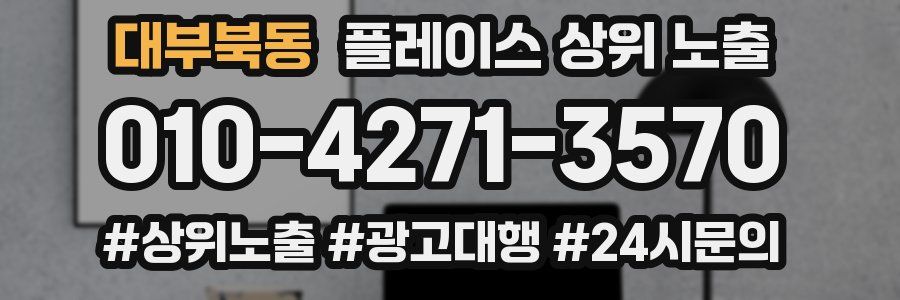 대부북동 플레이스 상위 노출
