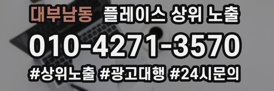 대부남동 플레이스 상위 노출