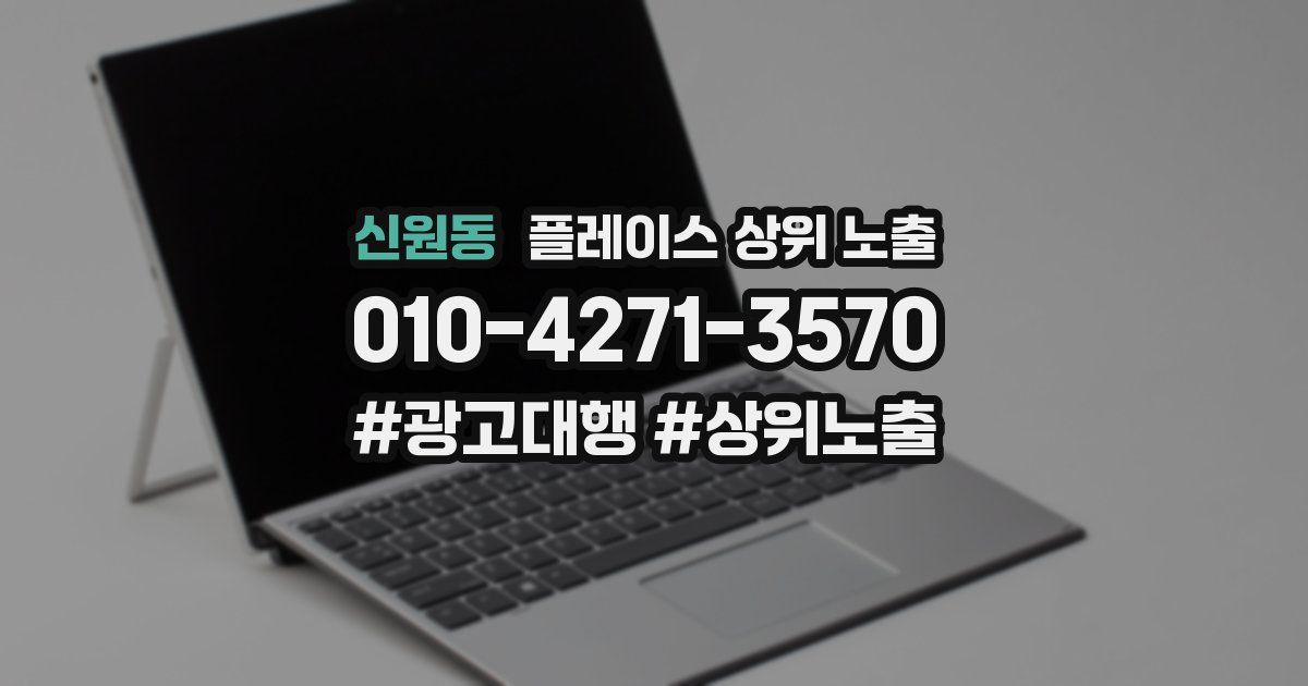 신원동 플레이스 상위 노출