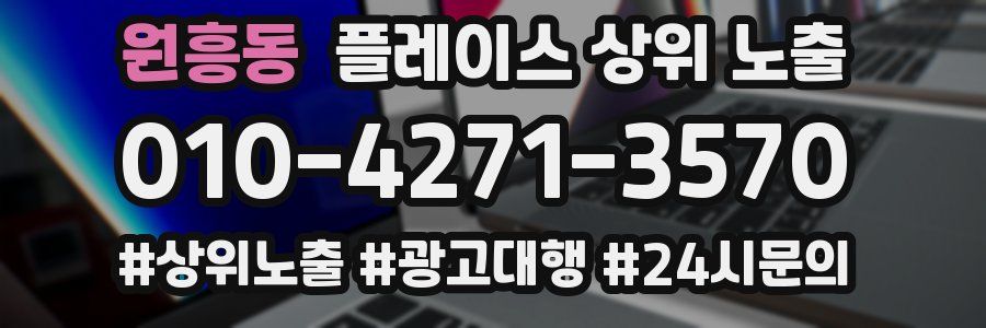 원흥동 플레이스 상위 노출