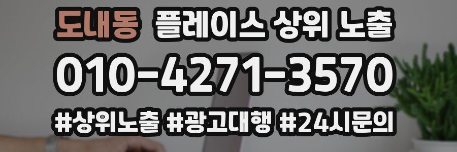 도내동 플레이스 상위 노출