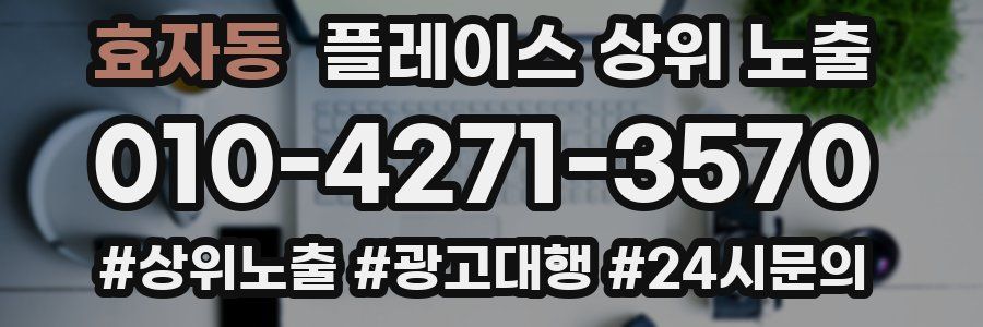 효자동 플레이스 상위 노출